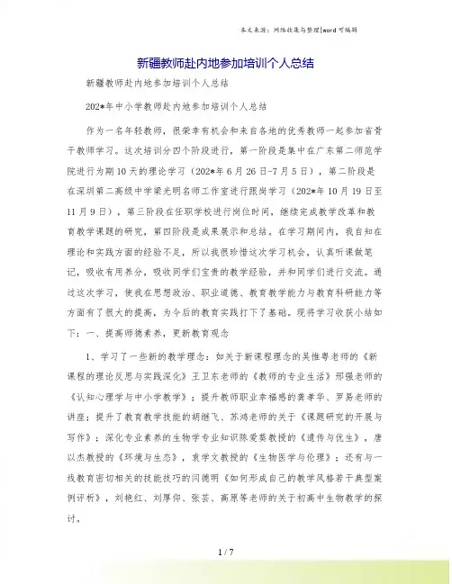 新疆教师赴内地参加培训个人总结