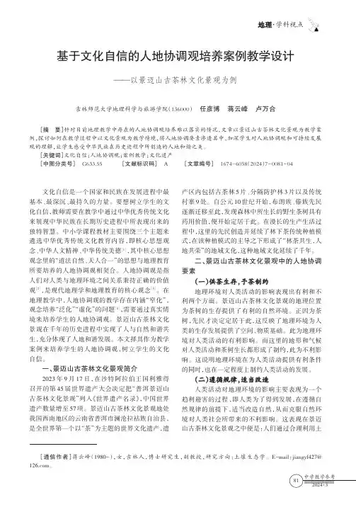基于文化自信的人地协调观培养案例教学设计——以景迈山古茶林文化景观为例