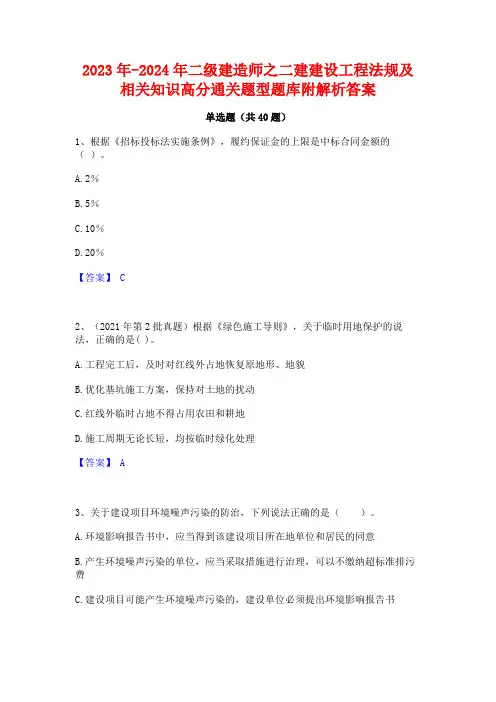 2023年-2024年二级建造师之二建建设工程法规及相关知识高分通关题型题库附解析答案