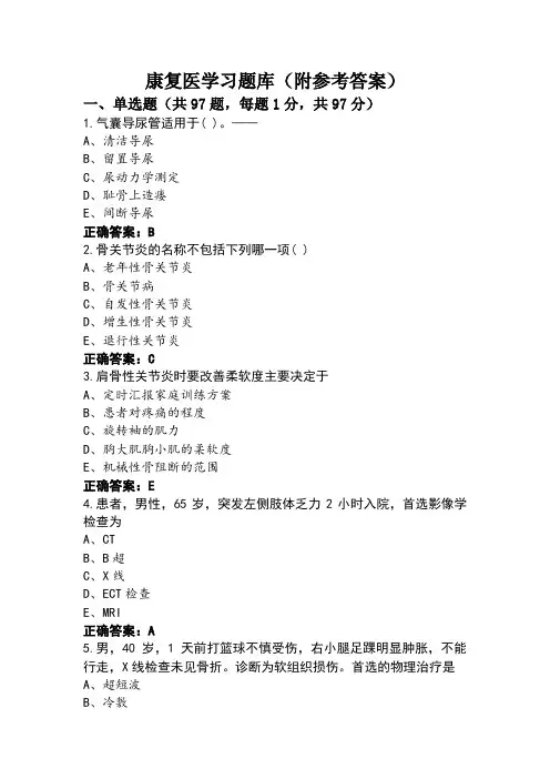 康复医学习题库(附参考答案)
