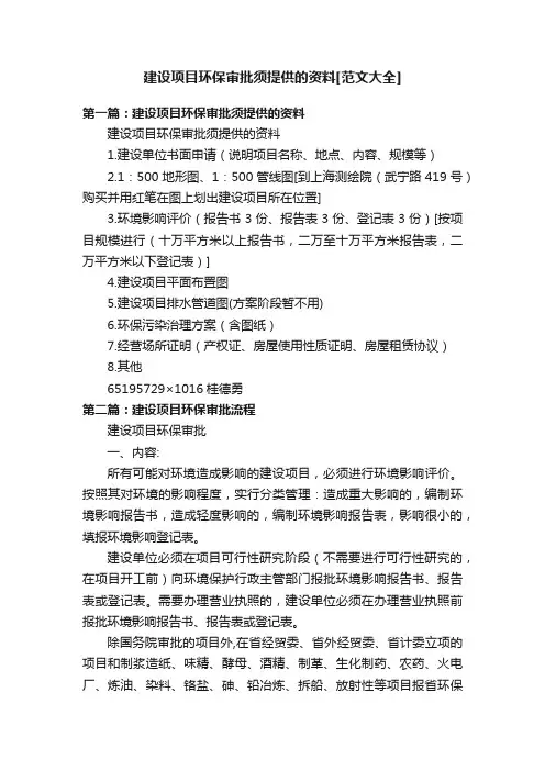 建设项目环保审批须提供的资料[范文大全]