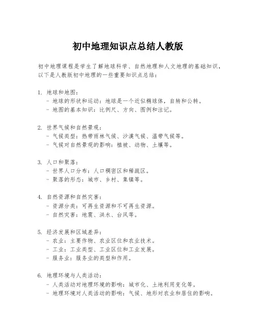 初中地理知识点总结人教版