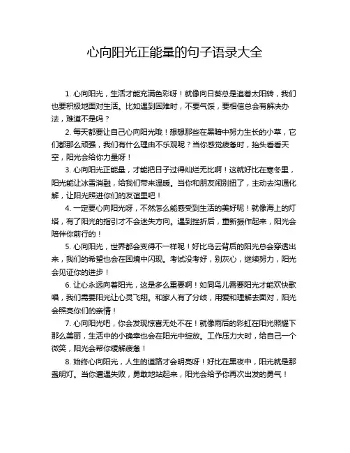 心向阳光正能量的句子语录大全