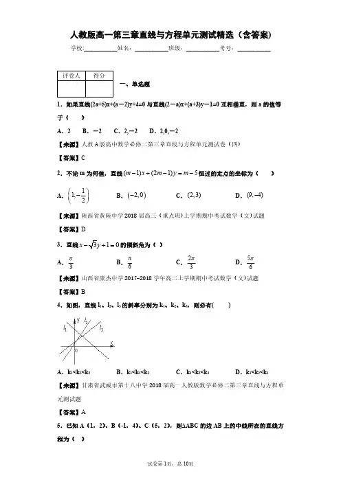 人教版数学高一第三章直线与方程单元测试精选(含答案)3