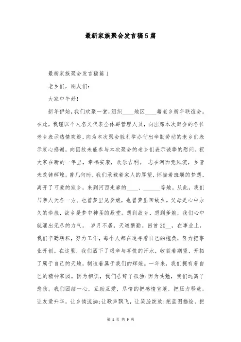 最新家族聚会发言稿5篇