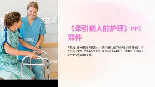 《牵引病人的护理》课件