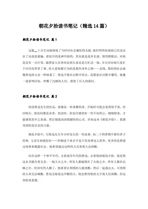 朝花夕拾读书笔记(精选14篇)