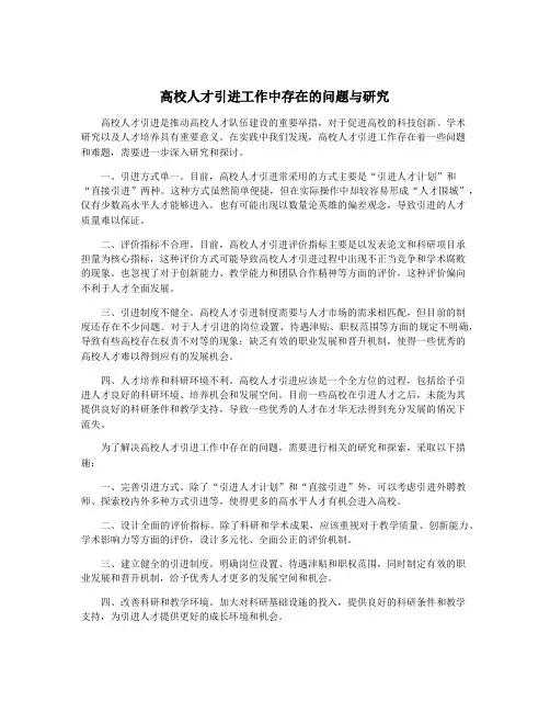 高校人才引进工作中存在的问题与研究