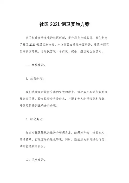 社区2021创卫实施方案