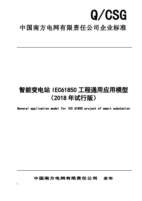 智能变电站IEC61850工程通用应用模型(2018年试行版)