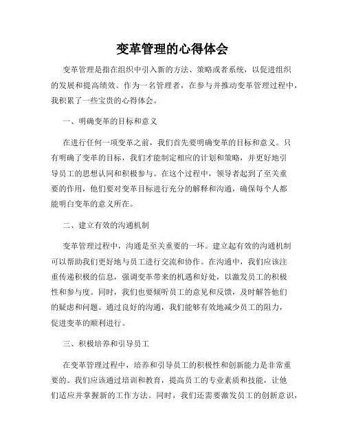 变革管理的心得体会