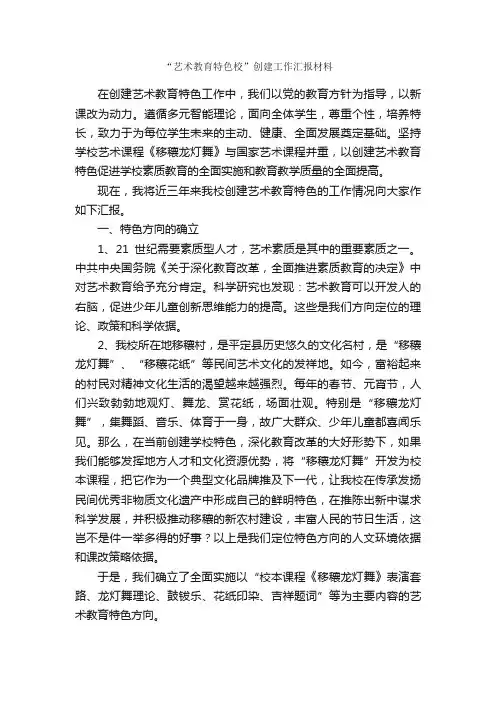 “艺术教育特色校”创建工作汇报材料_汇报材料_
