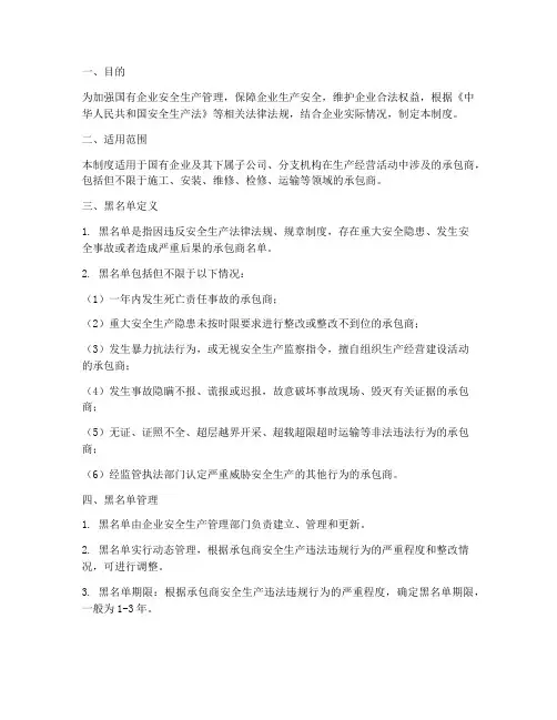 国企承包商安全黑名单管理制度