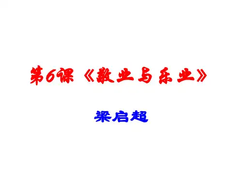 部编教材九年级(上)第6课《敬业与乐业》