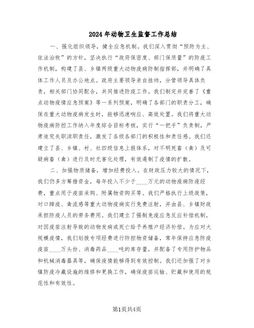 2024年动物卫生监督工作总结(二篇)