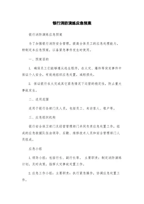银行消防演练应急预案