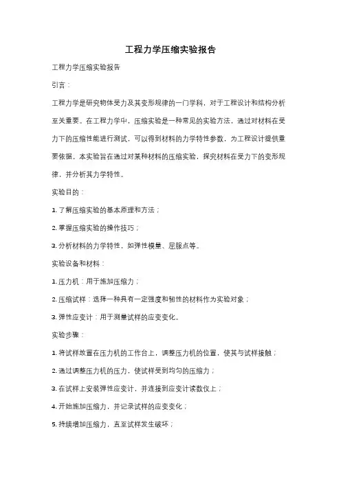 工程力学压缩实验报告