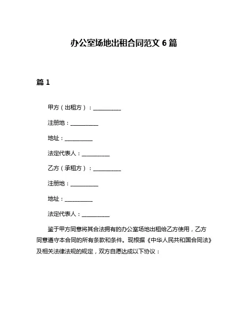 办公室场地出租合同范文6篇