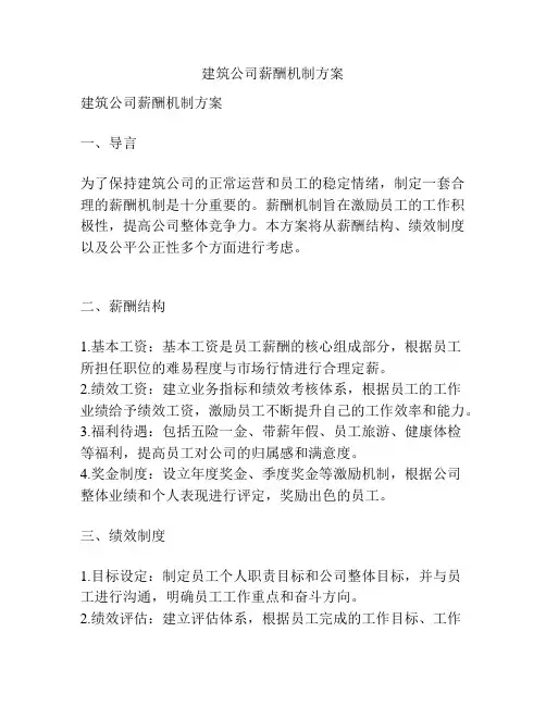 建筑公司薪酬机制方案