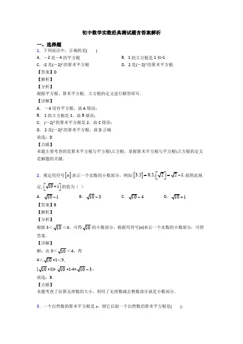 初中数学实数经典测试题含答案解析
