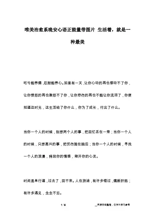 唯美治愈系晚安心语正能量带图片 生活着,就是一种最美