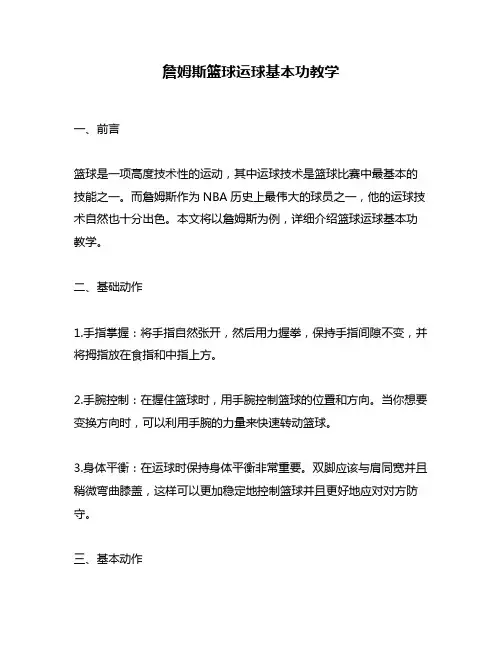 詹姆斯篮球运球基本功教学