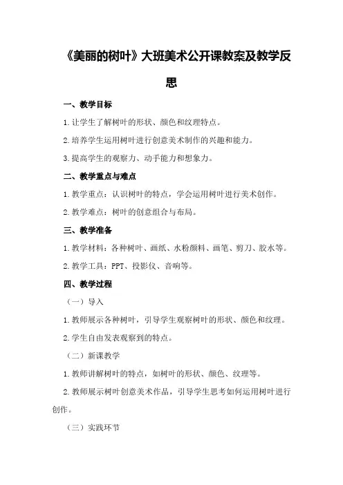 大班美术公开课教案及教学反思《美丽的树叶》