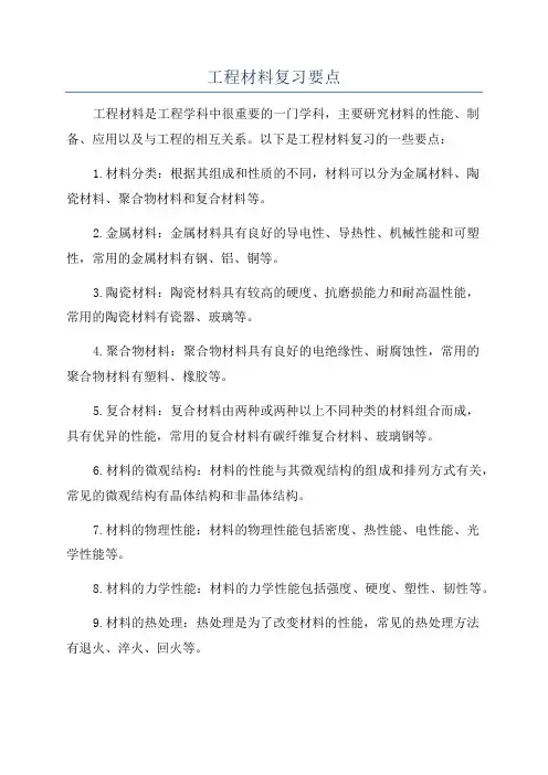 工程材料复习要点