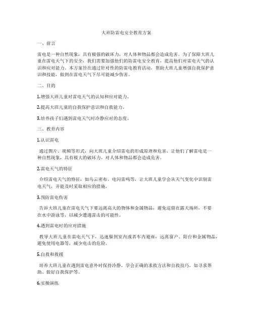 大班防雷电安全教育方案