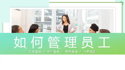 《如何管理员工》企业如何管理员工培训PPT精品课件
