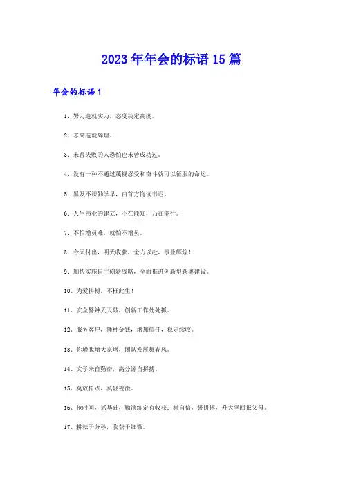2023年年会的标语15篇
