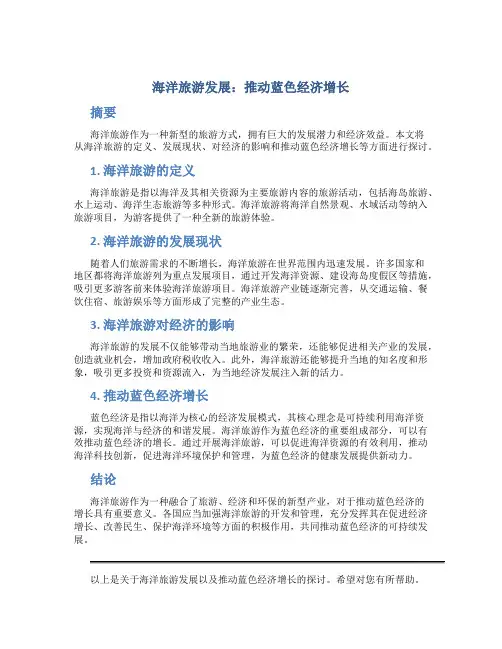 海洋旅游发展：推动蓝色经济增长