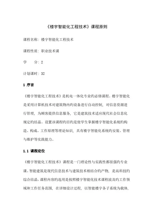 楼宇智能化工程技术课程标准