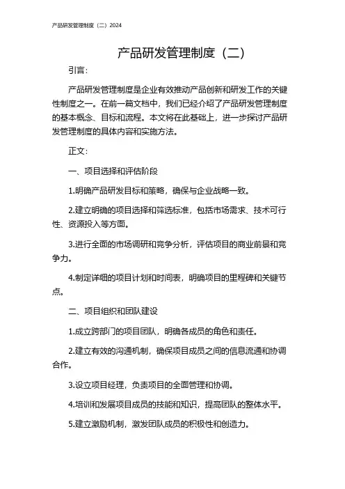 产品研发管理制度(二)2024