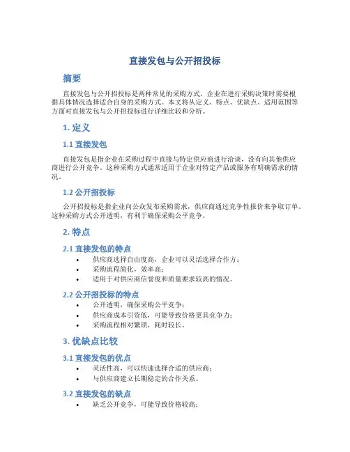 直接发包与公开招投标