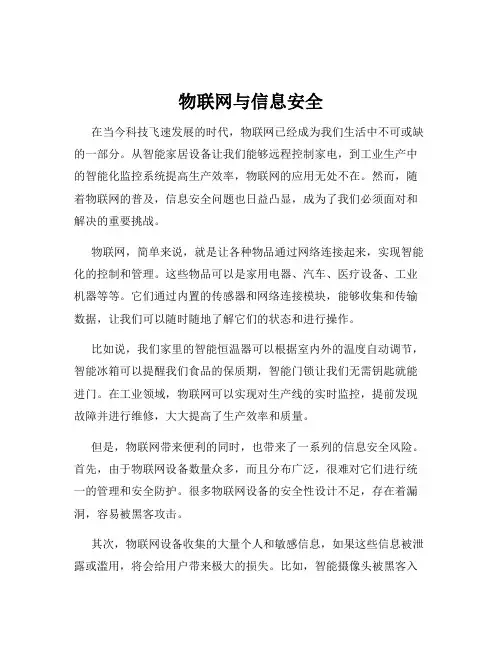 物联网与信息安全