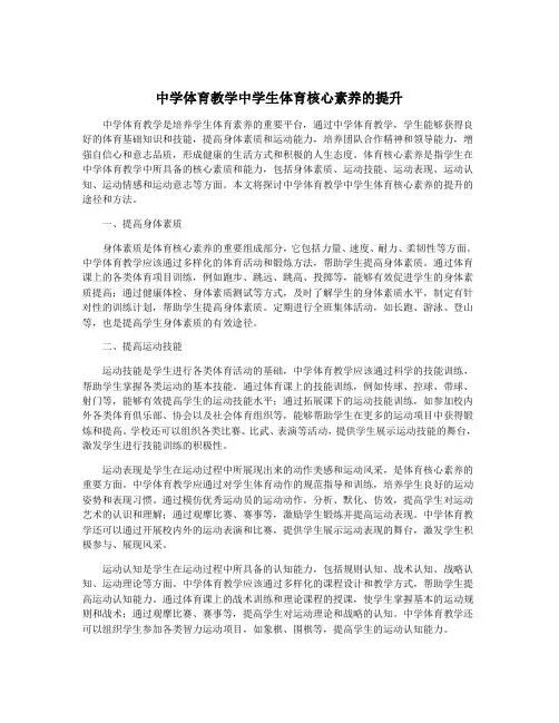 中学体育教学中学生体育核心素养的提升