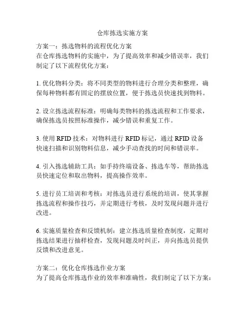 仓库拣选实施方案