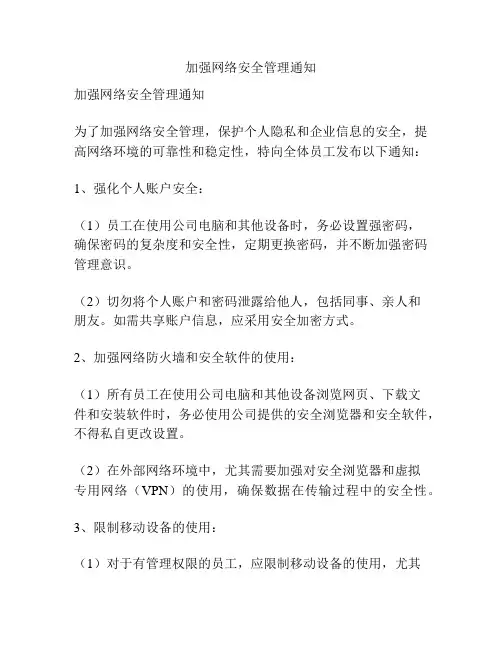加强网络安全管理通知