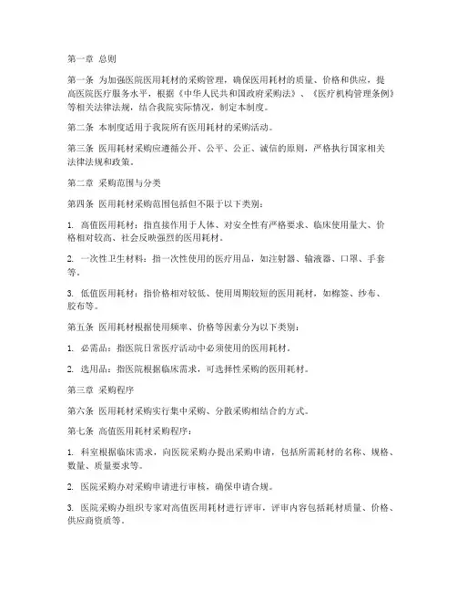 医院医用耗材采购管理制度范本
