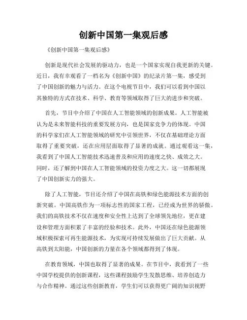 创新中国第一集观后感