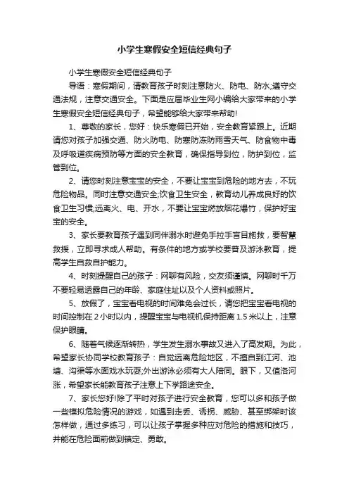 小学生寒假安全短信经典句子