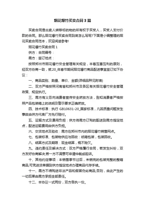 烟花爆竹买卖合同3篇