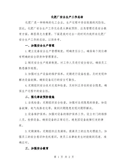 化肥厂安全生产工作总结