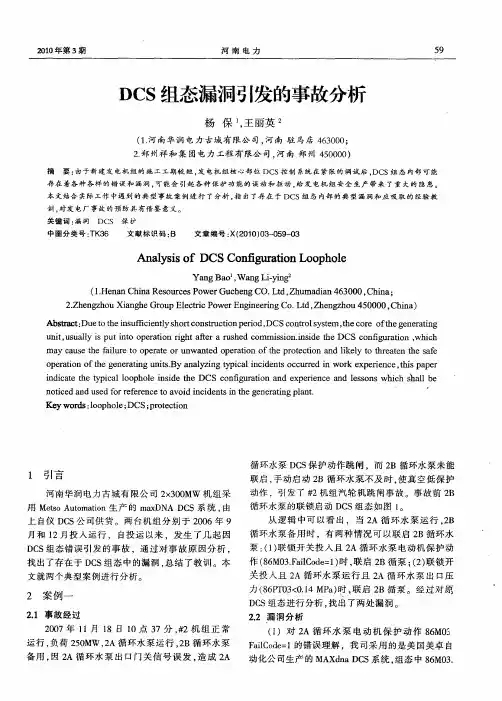 DCS组态漏洞引发的事故分析