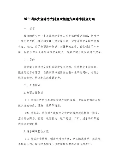 城市消防安全隐患大排查大整治方案隐患排查方案