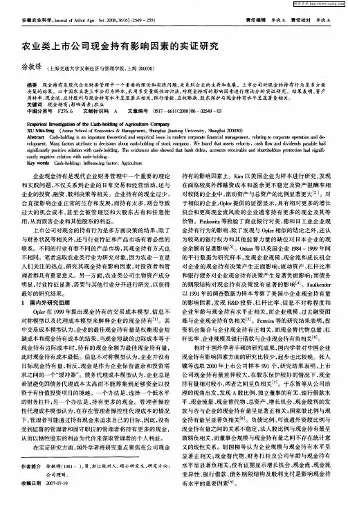 农业类上市公司现金持有影响因素的实证研究