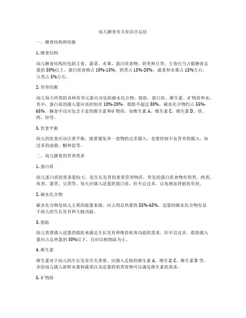 幼儿膳食有关知识点总结