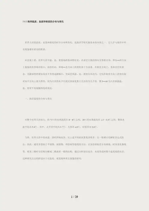 海洋温度、盐度和密度的分布与变化