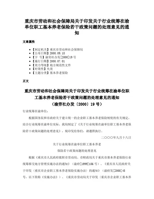 重庆市劳动和社会保障局关于印发关于行业统筹在渝单位职工基本养老保险若干政策问题的处理意见的通知